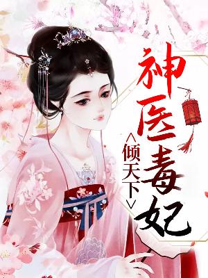 【主角谷见月萧霂之】神医毒妃倾天下txt全集阅读