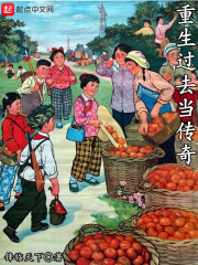 【主角叶麟叶琪】重生过去当传奇txt全集阅读