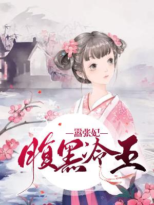 【主角凤凌雪夜璟澜】腹黑冷王嚣张妃txt全集阅读
