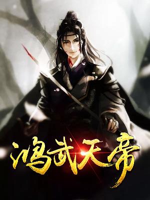 【主角叶云飞苏清洛】鸿武天帝txt全集阅读