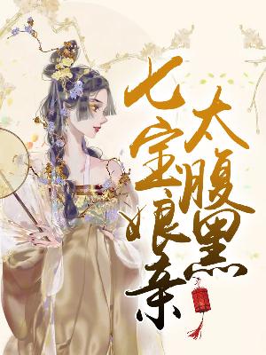 【主角云瑶凌擎苍】七宝娘亲太腹黑txt全集阅读