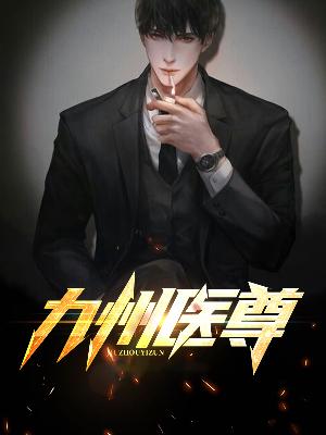 【主角萧凡顾梦瑶】九州医尊txt全集阅读