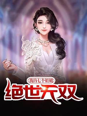 【主角宁北川陈梓桐】我的七个姐姐绝世无双txt全集阅读