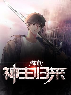 【主角唐毅陆芷菱】都市神主归来txt全集阅读