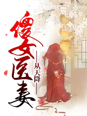 【主角谢云韶楚衍烁】傻女医妻从天降txt全集阅读
