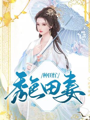 【主角姜秀霍祁】秀色田妻种田忙txt全集阅读