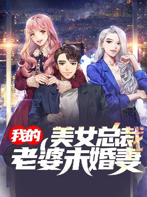 【主角赵云天沈傲雪】我的美女总裁老婆未婚妻txt全集阅读
