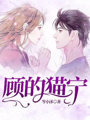 【主角顾桥宁弈州】顾的猫宁txt全集阅读