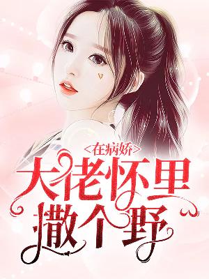 【主角安言慕九言】在病娇大佬怀里撒个野txt全集阅读