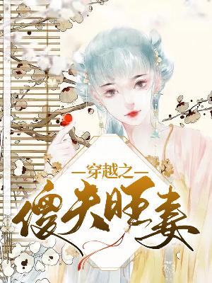 【主角钟璃莫清晔】穿越之傻夫旺妻txt全集阅读