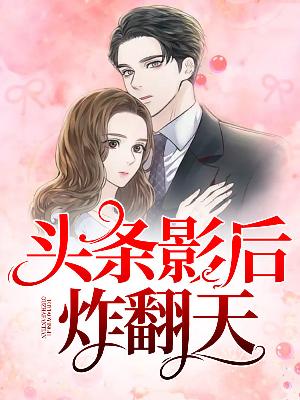 【主角陆卿卿沈宴之】头条影后炸翻天txt全集阅读