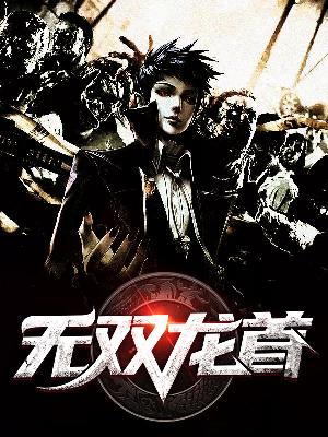 【主角楚云秦若曦】无双龙首txt全集阅读