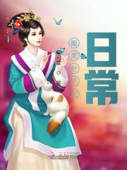 【主角慕容雪欧阳少宸】腹黑世子妃日常txt全集阅读