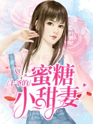 【主角苏奈夕时霆煜】十爷的蜜糖小甜妻txt全集阅读