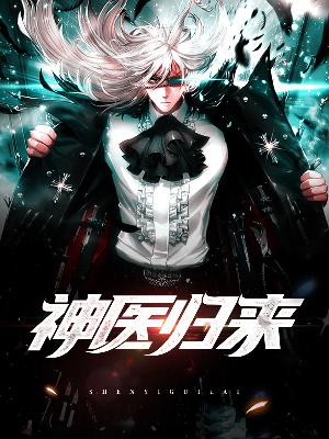 【主角白术楚雪】神医归来txt全集阅读