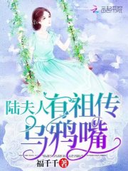 【主角陆执叶不语】陆少的乌鸦嘴小娇妻txt全集阅读
