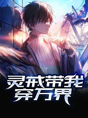 【主角吴凡柳妍儿】灵戒带我穿万界txt全集阅读