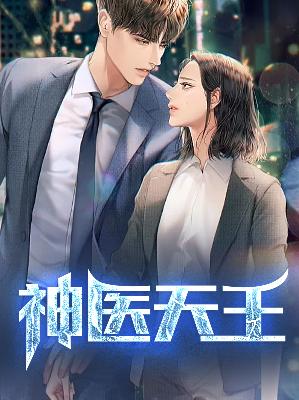 【主角沈昊天宋娴静】神医天王txt全集阅读