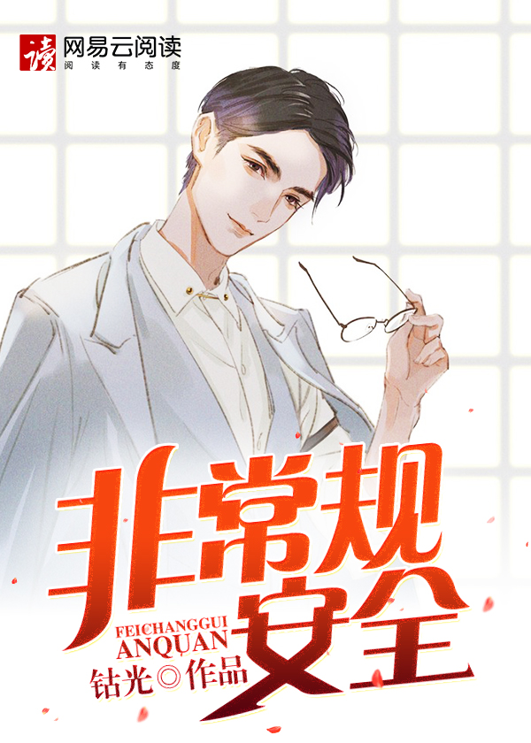 【主角叶涛莫芳】非常规安全txt全集阅读