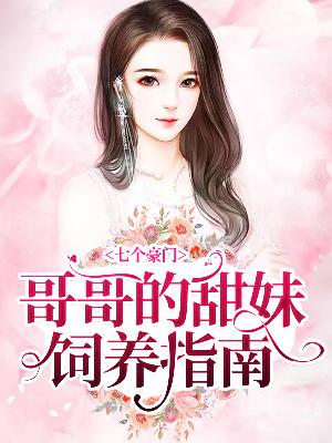 【主角唐允朵顾星尧】七个豪门哥哥的甜妹饲养指南txt全集阅读