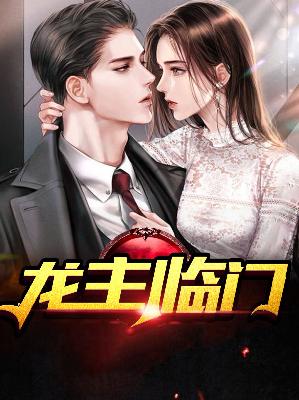 【主角萧无畏慕晚秋】龙主临门txt全集阅读