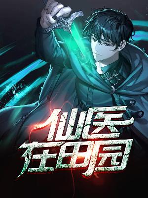 【主角吕小布林菲菲】仙医在田园txt全集阅读