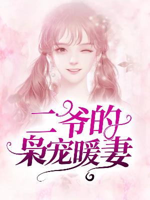 【主角风谣慕凌枭】二爷的枭宠暖妻txt全集阅读