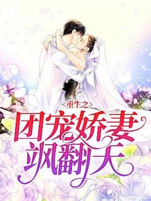 【主角顾笙傅庭之】重生之团宠娇妻飒翻天txt全集阅读