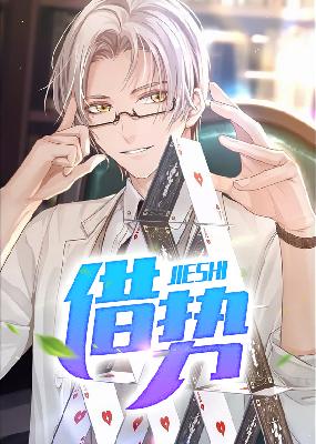 【主角薛家良胡晓霞】借势txt全集阅读