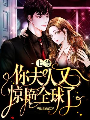 【主角慕云汐傅锦】七爷，你夫人又惊艳全球了txt全集阅读