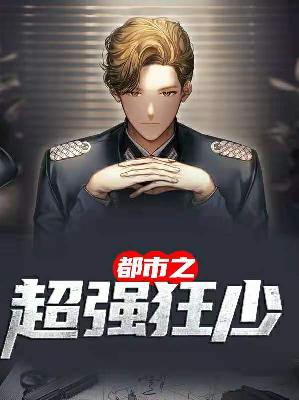【主角秦飞杨若曦】都市之超强狂少txt全集阅读