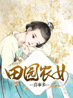 【主角姜荷燕九】田园农女喜事多txt全集阅读