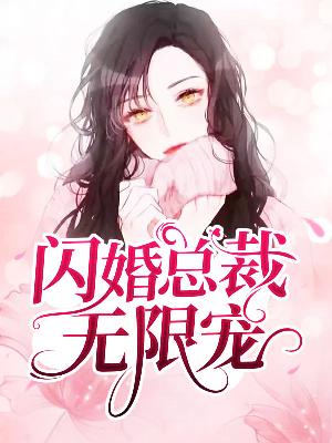 【主角宋诗顾承之】闪婚总裁无限宠txt全集阅读