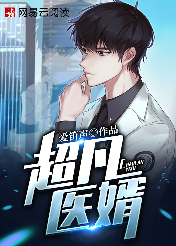 【主角李楚安袁若云】超凡医婿txt全集阅读