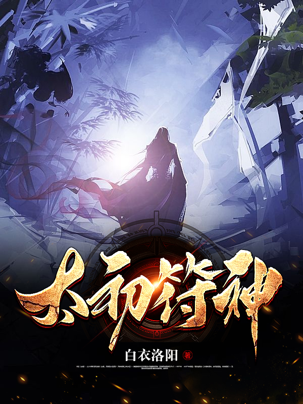 【主角白炎月婵】太初符神txt全集阅读