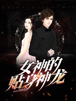 【主角韩非赵宛如】女神的贴身神龙txt全集阅读