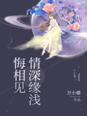【妙手作家秦芊芊钱桓】情深缘浅悔相见txt全集阅读