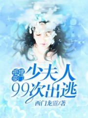 【妙手作家西门龙霆】拒嫁豪门：少夫人99次出逃【精修版】txt全集阅读