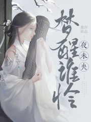 【妙手作家沐玥璟轩】梦醒谁怜夜未央txt全集阅读
