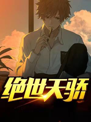 【主角陈天骄柳慕晴】绝世天骄txt全集阅读