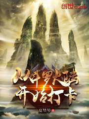 【妙手作家夏竖琴】从斗罗开始打卡txt全集阅读