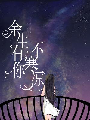 【主角陆柒顾泽栩】余生有你不寒凉txt全集阅读