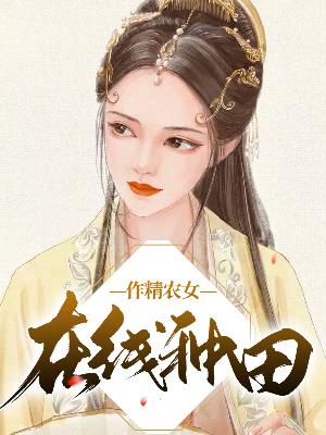 【主角柳下李煜】作精农女在线种田txt全集阅读