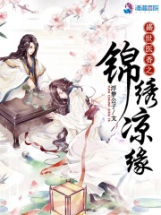 【妙手作家浮梦公子】盛世医香之锦绣凉缘txt全集阅读