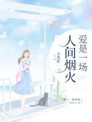 【妙手作家万贵妃】爱是一场人间烟火txt全集阅读