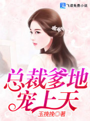 【妙手作家贝小爱】总裁爹地，宠上天！txt全集阅读