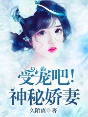 【妙手作家久陌离】傅爷独宠神秘娇妻txt全集阅读