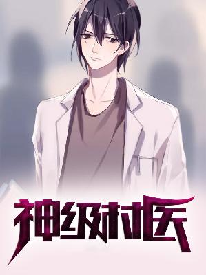 【主角叶风云陆一曼】神级村医txt全集阅读