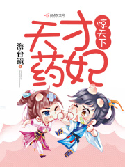 【妙手作家澹台镜】天才药妃惊天下txt全集阅读