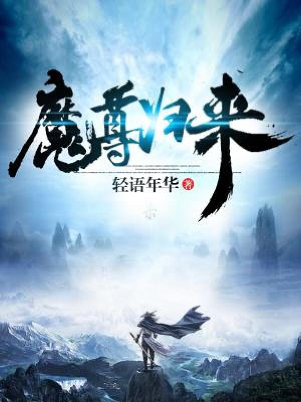 【主角莫辰陈雪瑶】魔尊归来txt全集阅读